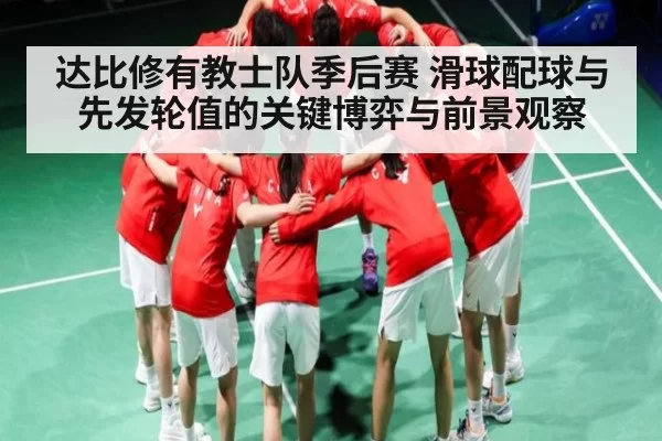 达比修有教士队季后赛 滑球配球与先发轮值的关键博弈与前景观察